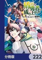 盾の勇者の成り上がり【分冊版】 222
