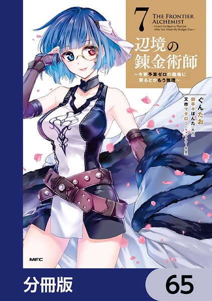辺境の錬金術師 〜今更予算ゼロの職場に戻るとかもう無理〜【分冊版】 65