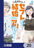 花村ちゃん、セフレがいる結婚ってアリですか？【分冊版】 20