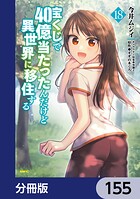 宝くじで40億当たったんだけど異世界に移住する【分冊版】 155