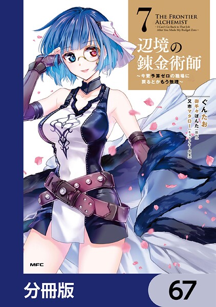 辺境の錬金術師 〜今更予算ゼロの職場に戻るとかもう無理〜【分冊版】 67