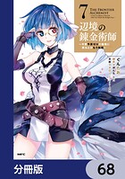 辺境の錬金術師 〜今更予算ゼロの職場に戻るとかもう無理〜【分冊版】 68