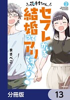 花村ちゃん、セフレがいる結婚ってアリですか？【分冊版】 13