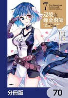 辺境の錬金術師 〜今更予算ゼロの職場に戻るとかもう無理〜【分冊版】 70