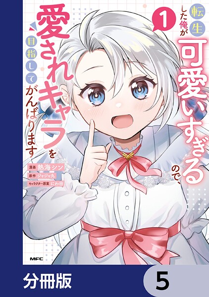 転生した俺が可愛いすぎるので、愛されキャラを目指してがんばります【分冊版】 5