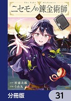 ニセモノの錬金術師【分冊版】 31