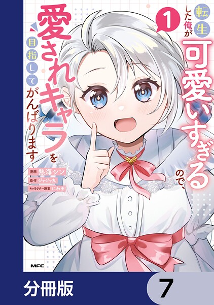 転生した俺が可愛いすぎるので、愛されキャラを目指してがんばります【分冊版】 7