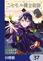 ニセモノの錬金術師【分冊版】 37