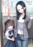 高校時代に好きだった元同級生のS級美女が隣に引っ越してきた。義娘とともに。