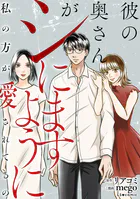 彼の奥さんがシにますように 私の方が愛されてるの