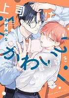 上司はかわいい君が好き