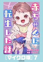 赤ちゃんに転生した話［マイクロ版］7