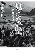 見えない壁 北方四島の記憶