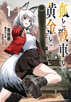 狐と戦車と黄金と 1