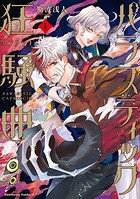 パラスティック狂騒曲 1