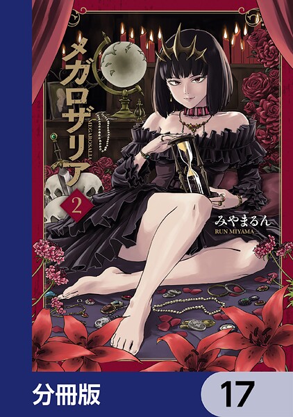 メガロザリア【分冊版】 17