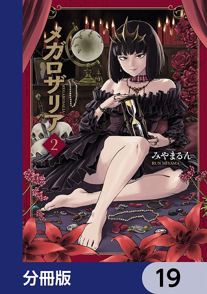 メガロザリア【分冊版】 19