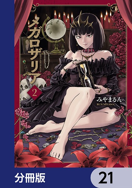 メガロザリア【分冊版】 21