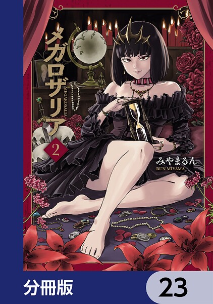 メガロザリア【分冊版】 23