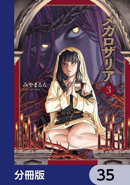 メガロザリア【分冊版】 35