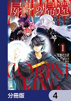 屍王の帰還 〜元勇者の俺、自分が組織した厨二秘密結社を止めるために再び異世界に召喚されてしまう〜【分冊版】 4