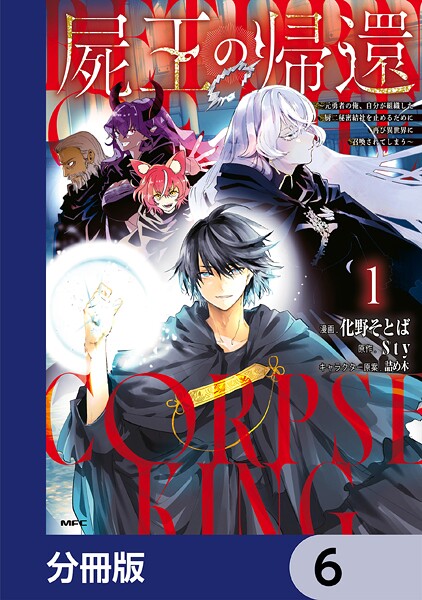 屍王の帰還 〜元勇者の俺、自分が組織した厨二秘密結社を止めるために再び異世界に召喚されてしまう〜【分冊版】 6