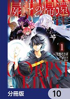 屍王の帰還 〜元勇者の俺、自分が組織した厨二秘密結社を止めるために再び異世界に召喚されてしまう〜【分冊版】（単話）