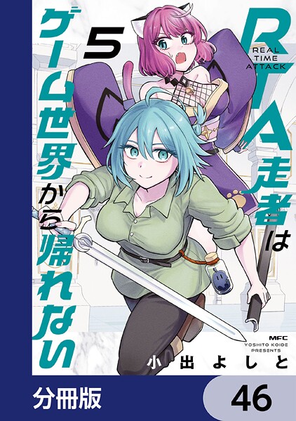 RTA走者はゲーム世界から帰れない【分冊版】 46
