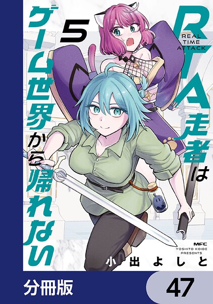 RTA走者はゲーム世界から帰れない【分冊版】 47