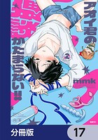 アオイ君の猥談がたまらない！！【分冊版】 17