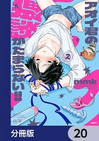 アオイ君の猥談がたまらない！！【分冊版】 20