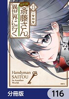 便利屋斎藤さん、異世界に行く【分冊版】 116