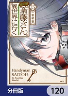 便利屋斎藤さん、異世界に行く【分冊版】 120