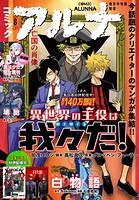 【電子版】コミックアルナ 37