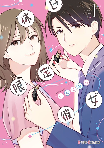休日限定彼女 1【電子限定特典付き】【期間限定無料】