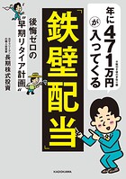年に471万円が入ってくる「鉄壁配当」 後悔ゼロの’早期リタイア計画’