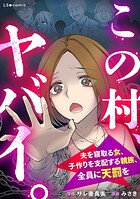 この村、ヤバイ。 夫を寝取る女、子作りを支配する親族、全員に天罰を 1