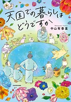 天国での暮らしはどうですか 1