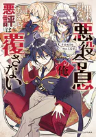 出来損ない悪役令息の俺、あえて悪評は覆さない