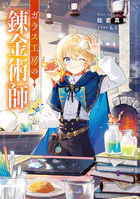 ガラス工房の錬金術師