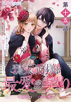 【単話】鴉天狗様と最愛の契り〜落ちこぼれの私が、最強のあやかしに執着されるまで〜 第十五話