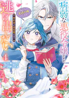 病弱な悪役令嬢ですが、婚約者が過保護すぎて逃げ出したい（私たち犬猿の仲でしたよね！？） 4