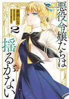 悪役令嬢たちは揺るがない