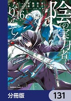 陰の実力者になりたくて！【分冊版】 131