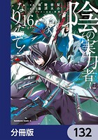 陰の実力者になりたくて！【分冊版】 132