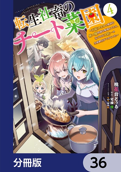 転生社畜のチート菜園 〜万能スキルと便利な使い魔妖精を駆使してたら、気づけば大陸一の生産拠点ができていた〜【分冊版】 36