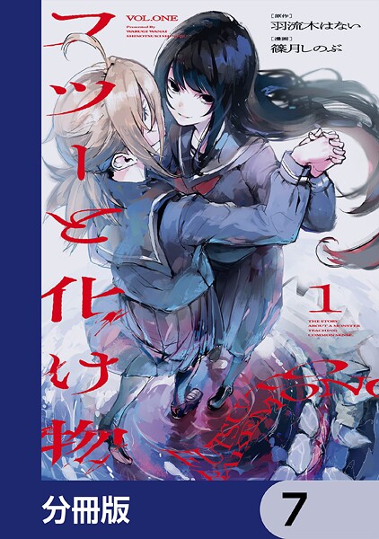 フツーと化け物【分冊版】 7