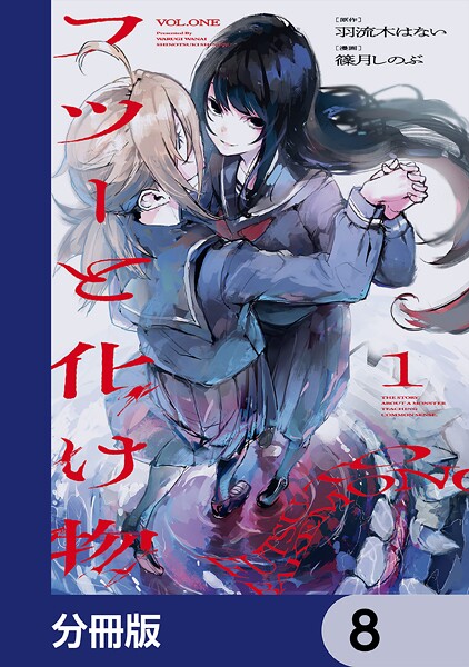 フツーと化け物【分冊版】 8