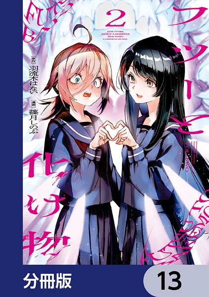 フツーと化け物【分冊版】 13