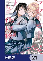 フツーと化け物【分冊版】 21